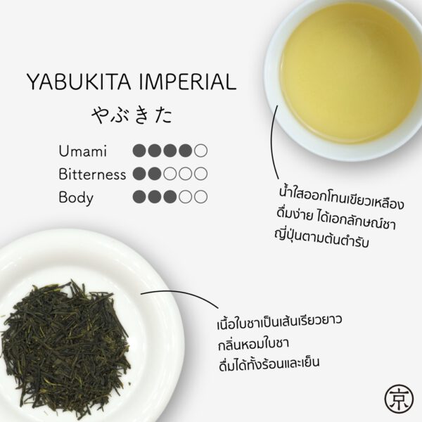 YABUKITA IMPERIAL  ชาเขียว เซนฉะ สายพันธุ์ยะบุขิตะ